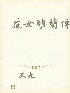 庶女明兰传