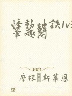 悸动地铁1v3笔趣阁封面