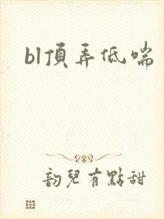 bl顶弄低喘