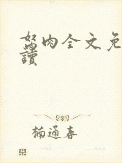 胬肉全文免费阅读封面