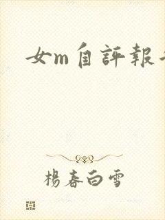 女m自评报告
