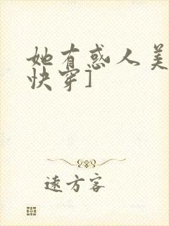 她有惑人美貌[快穿]封面