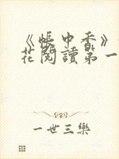 《帐中香》金银花阅读第一章封面