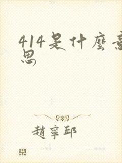 414是什么意思