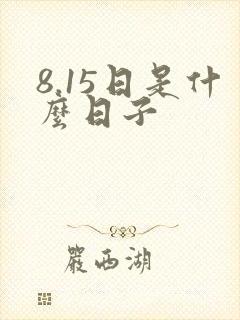 8.15日是什么日子封面