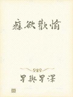 瘾欲欢愉