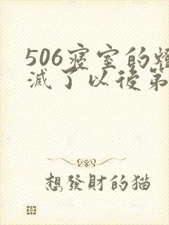 506寝室的灯灭了以后第三部