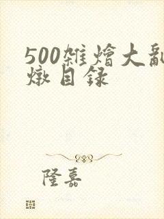 500杂烩大乱炖目录封面