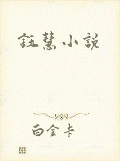 钰慧小说
