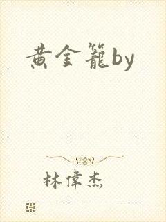 黄金笼by