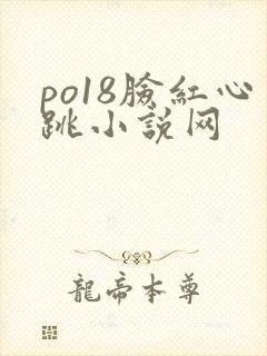 po18脸红心跳小说网