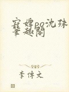 宠婢po沈殊辞笔趣阁