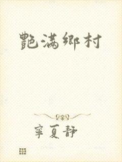 艳满乡村封面