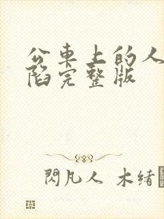 公车上的人妻沦陷完整版