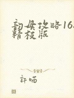 韵母攻略168精校版封面