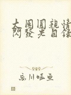 大团圆亲情会闪闪发光目录