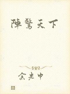 阵惊天下
