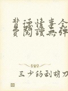 背德情事全文免费阅读无弹窗笔趣阁
