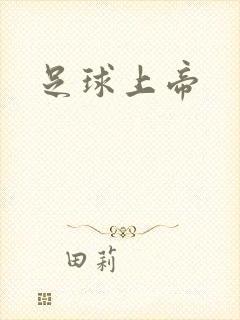 足球上帝