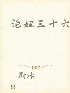 泡妞三十六计