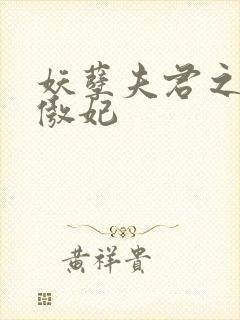 妖孽夫君之狂帝傲妃封面
