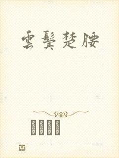 云鬓楚腰