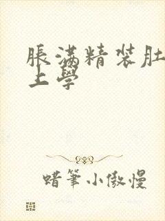 胀满精装肚子去上学