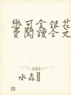 乐可金银花露免费阅读全文