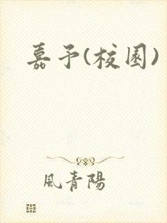 嘉予(校园)封面