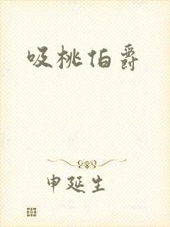 吸桃伯爵