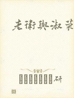 老卫与淑荣