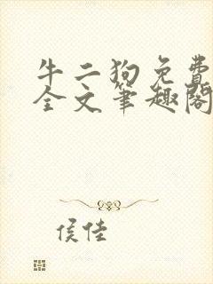 牛二狗免费阅读全文笔趣阁