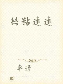 丝粘连连