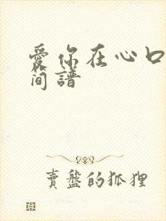 爱你在心口难开简谱