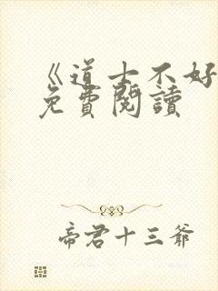 《道士不好惹》免费阅读