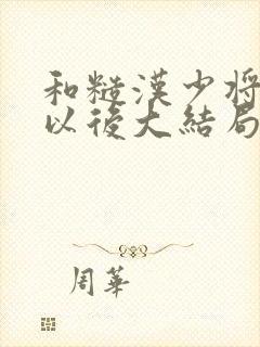 和糙汉少将闪婚以后大结局封面