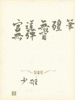 官道无疆笔趣阁无弹窗封面