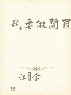 我要做阎罗