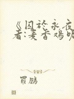 《囚于永夜》作者:麦香鸡呢封面