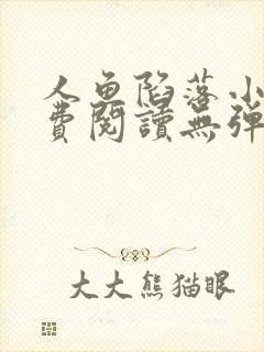 人鱼陷落小说免费阅读无弹窗笔趣在线