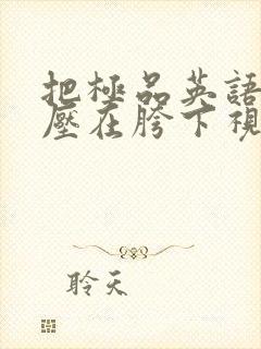 把极品英语老师压在胯下视频