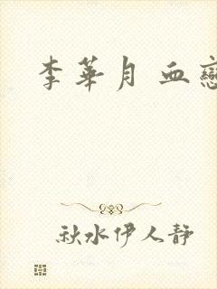 李华月 血恋