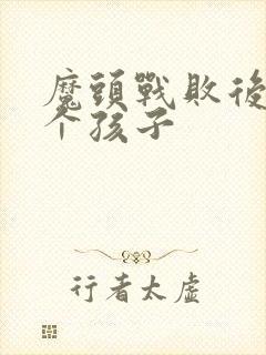 魔头战败后多了个孩子