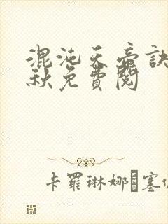 混沌天帝诀楚剑秋免费阅
