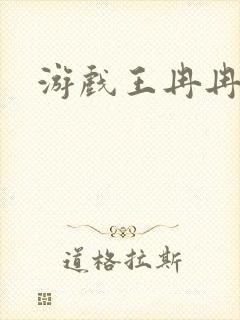 游戏王冉冉