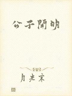 公子开明
