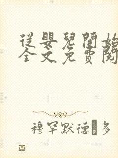 从婴儿开始入道全文免费阅读