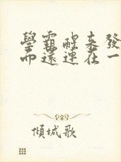 学霸醒来发现下面还连在一起