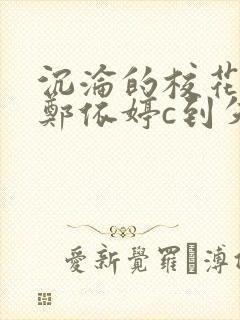 沉沦的校花奴性郑依婷c到失禁