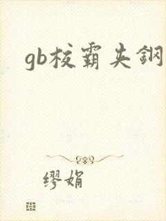 gb校霸夹钢笔